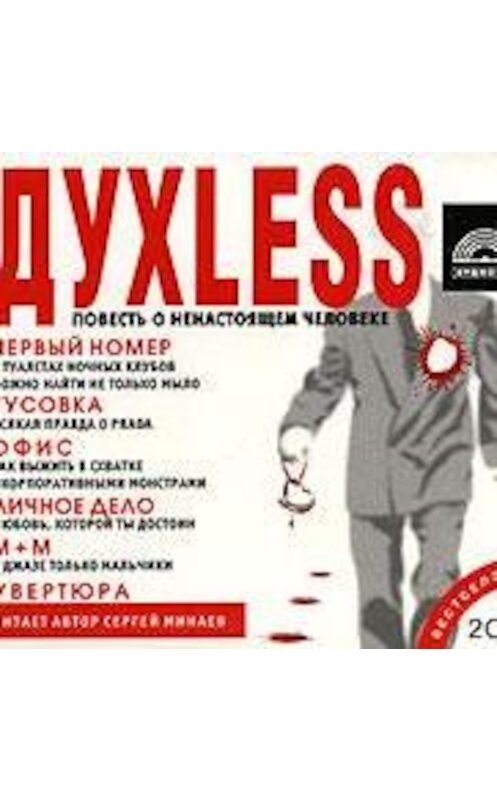 Обложка аудиокниги «Духless. Повесть о ненастоящем человеке» автора Сергея Минаева.