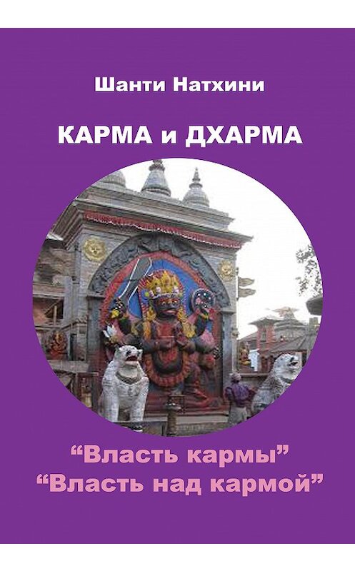 Обложка книги «Карма и Дхарма (сборник)» автора Шанти Натхини. ISBN 9781466303959.
