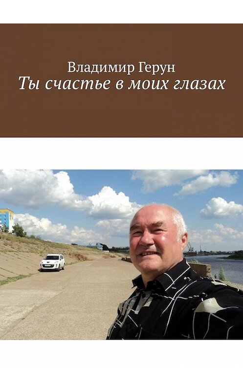 Обложка книги «Ты счастье в моих глазах» автора Владимира Геруна. ISBN 9785449318763.