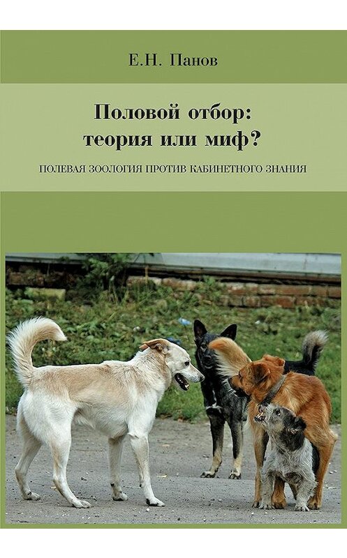 Обложка книги «Половой отбор: теория или миф? Полевая зоология против кабинетного знания» автора Евгеного Панова издание 2014 года. ISBN 9785873179701.