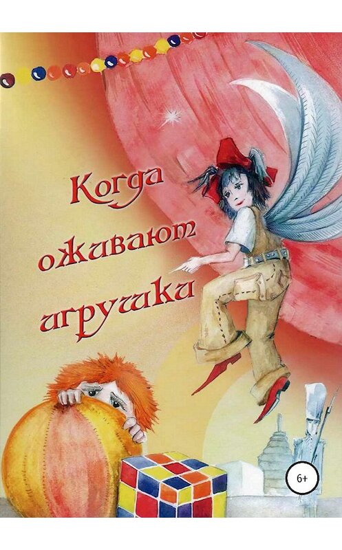 Обложка книги «Когда оживают игрушки» автора Ольги Теплинская издание 2018 года.