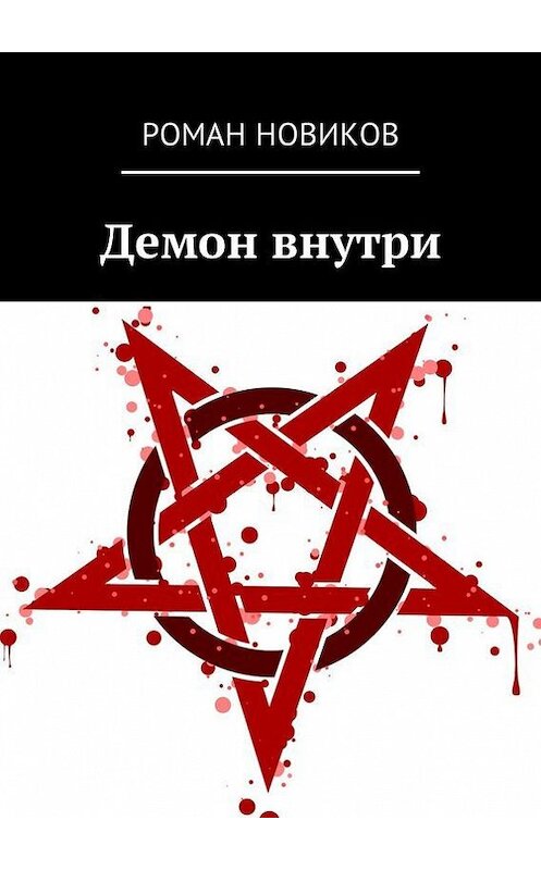 Обложка книги «Демон внутри» автора Романа Новикова. ISBN 9785448355301.