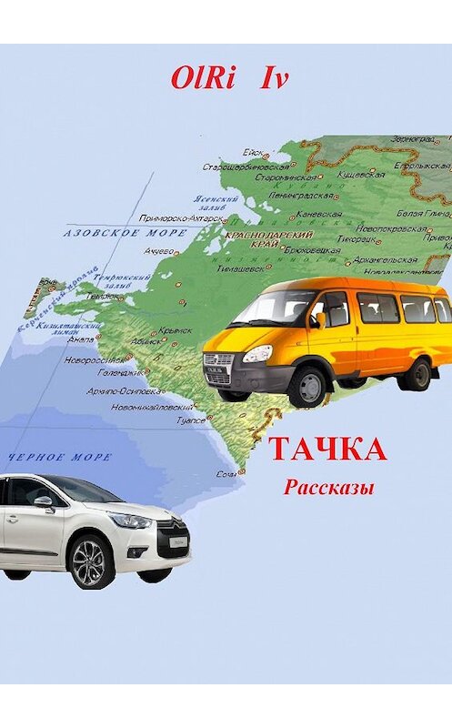 Обложка книги «Тачка. Рассказы» автора OlRi Iv. ISBN 9785447402785.