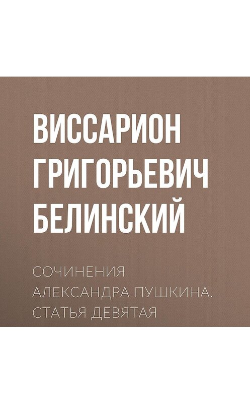 Обложка аудиокниги «Сочинения Александра Пушкина. Статья девятая» автора Виссариона Белинския.