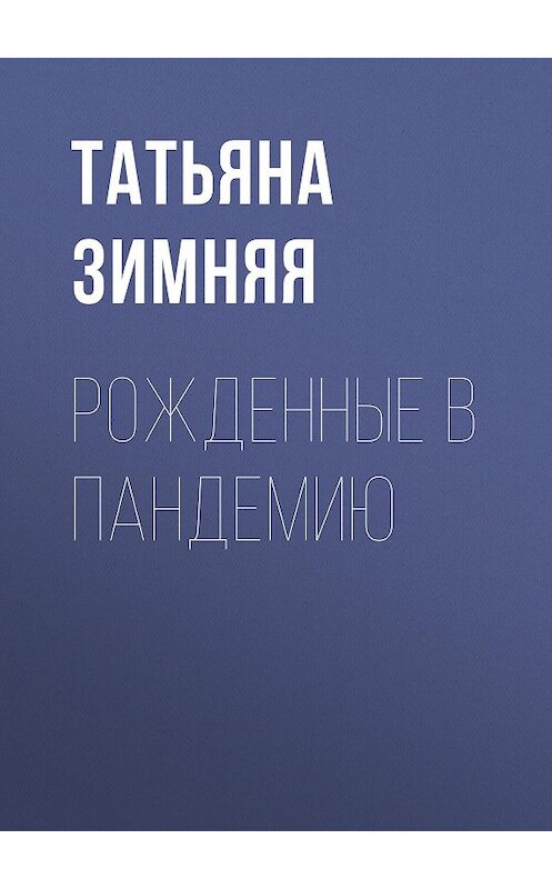 Обложка книги «Рожденные в пандемию» автора Татьяны Зимняя.