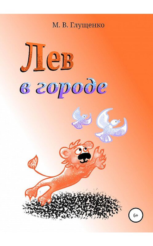Обложка книги «Лев в городе» автора Мариной Глущенко издание 2020 года.