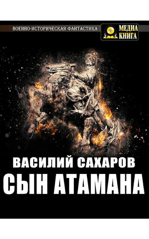 Обложка книги «Сын атамана» автора Василого Сахарова.