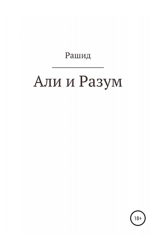 Обложка книги «Али и Разум» автора Рашида Хадукаева издание 2019 года.