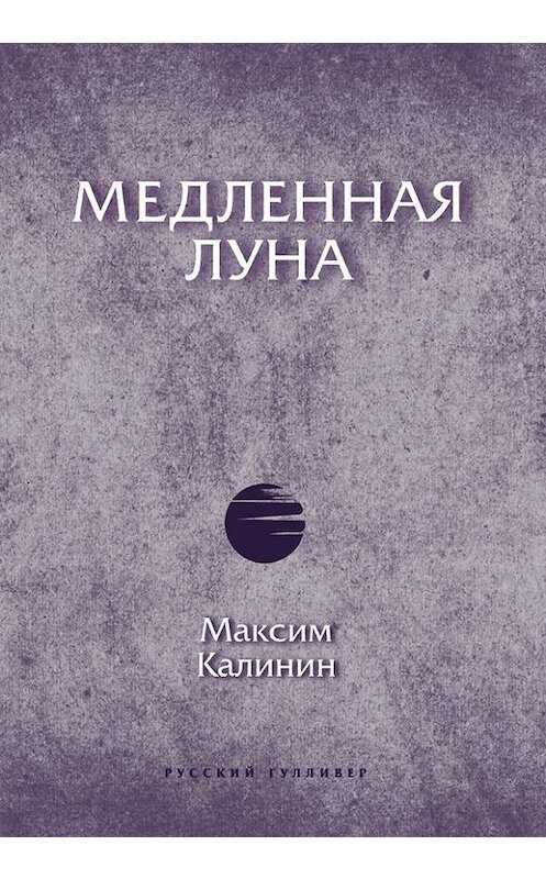 Обложка книги «Медленная Луна» автора Максима Калинина. ISBN 9785916271812.