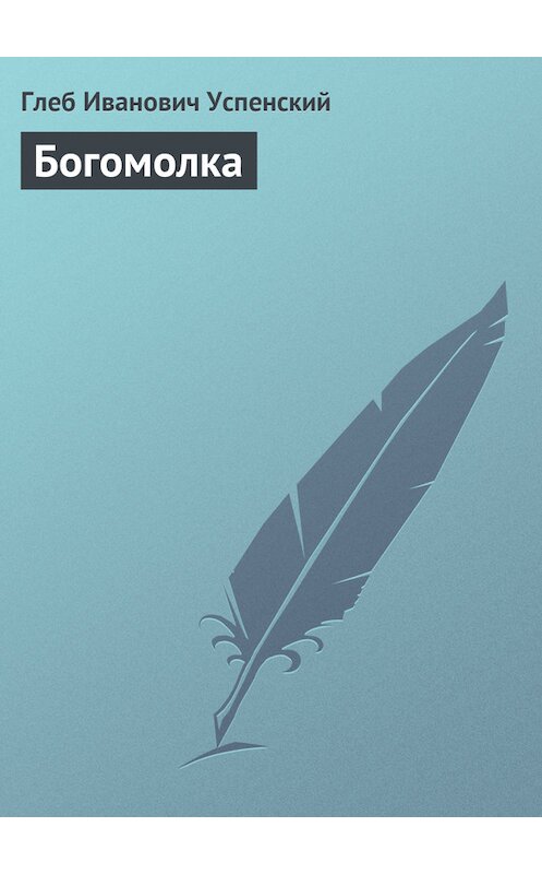 Обложка книги «Богомолка» автора Глеба Успенския.