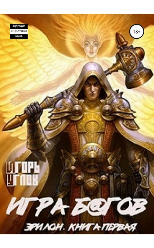 Обложка книги «Эрилон: Игра б@гов. Книга первая» автора Игоря Углова издание 2019 года. ISBN 9785532084407.