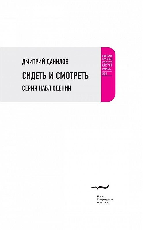 Обложка книги «Сидеть и смотреть. Серия наблюдений» автора Дмитрия Данилова издание 2016 года. ISBN 9785444804452.