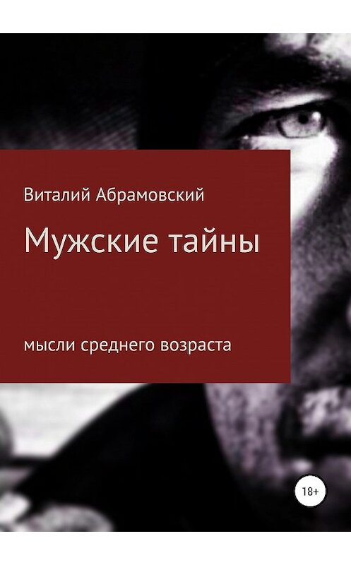 Обложка книги «Мужские тайны» автора Виталия Абрамовския издание 2019 года.