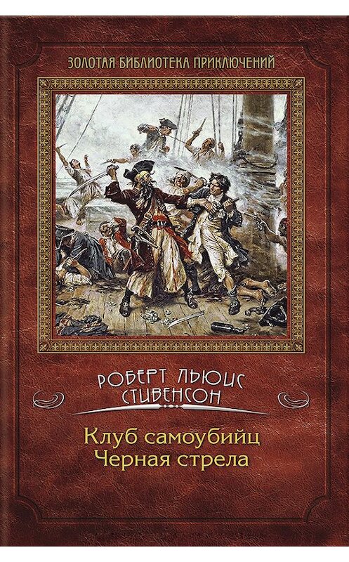 Обложка книги «Клуб самоубийц. Черная стрела (сборник)» автора Роберта Льюиса Стивенсона издание 2012 года. ISBN 9785991019989.