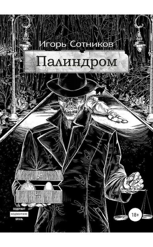 Обложка книги «Палиндром» автора Игоря Сотникова издание 2019 года.