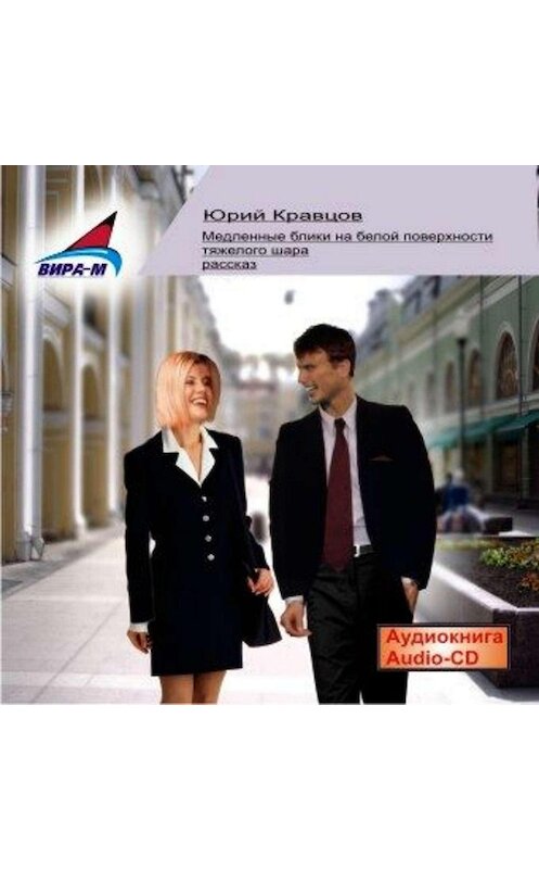 Обложка аудиокниги «Медленные блики на белой поверхности тяжелого шара» автора Юрия Кравцова.