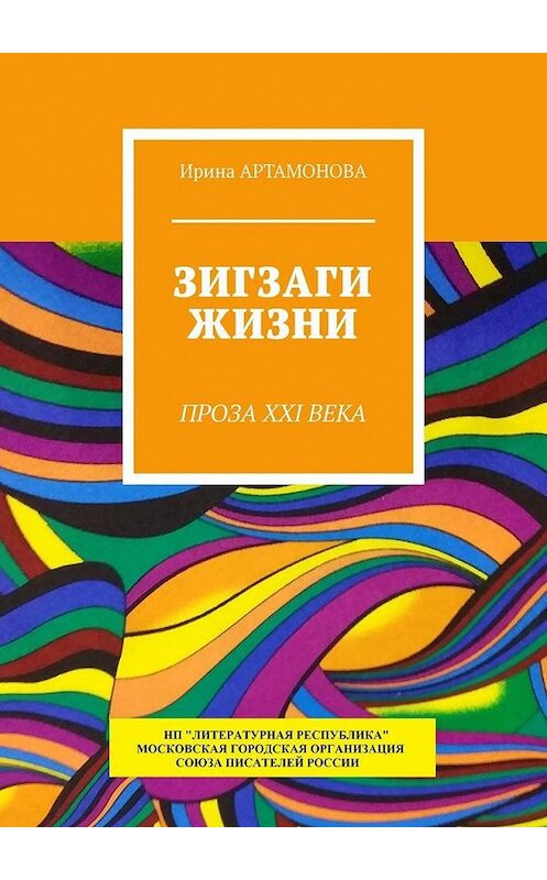 Обложка книги «Зигзаги жизни. Проза XXI века» автора Ириной Артамоновы. ISBN 9785794908169.