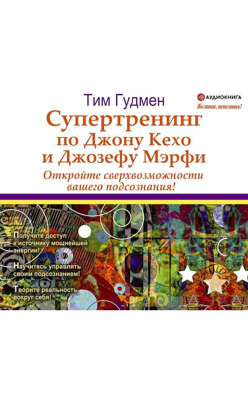 Обложка аудиокниги «Супертренинг по Джону Кехо и Джозефу Мэрфи. Откройте сверхвозможности вашего подсознания!» автора Тима Гудмена.