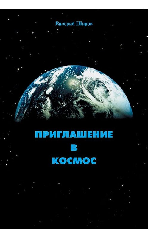 Обложка книги «Приглашение в космос» автора Валерия Шарова издание 2003 года. ISBN 5889230794.