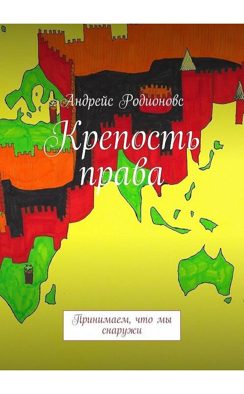 Обложка книги «Крепость права» автора Андрейса Родионовса. ISBN 9785447477493.