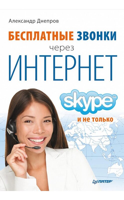Обложка книги «Бесплатные звонки через Интернет. Skype и не только» автора Александра Днепрова издание 2010 года. ISBN 9785459011234.