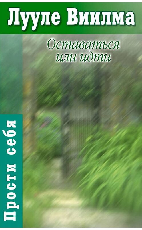 Обложка книги «Оставаться или идти» автора Лууле Виилма издание 2003 года. ISBN 9785170718559.