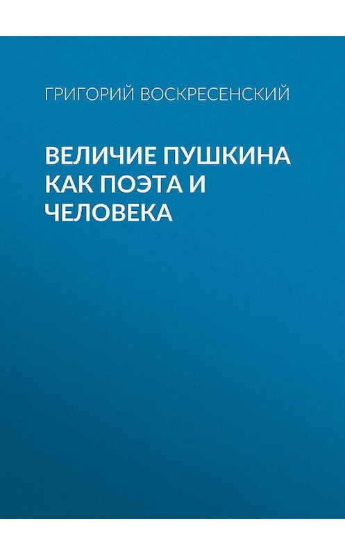 Обложка книги «Величие Пушкина как поэта и человека» автора Григория Воскресенския.