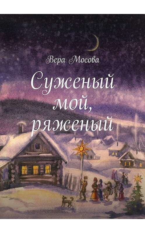 Обложка книги «Суженый мой, ряженый» автора Веры Мосовы. ISBN 9785448348235.