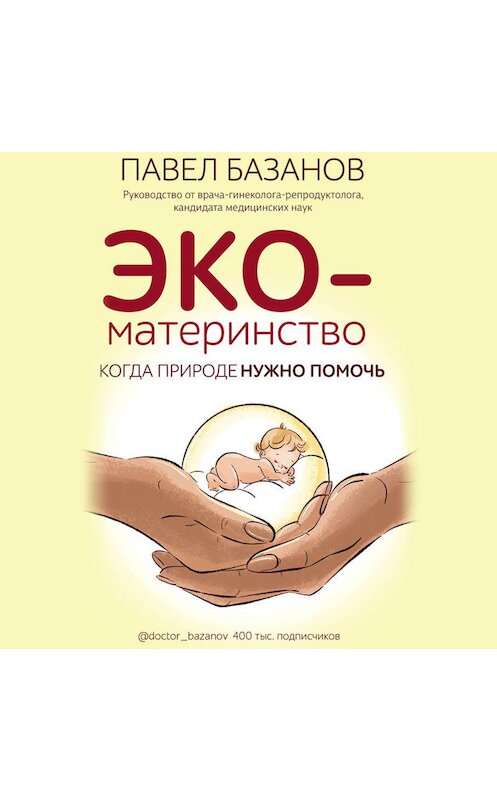 Обложка аудиокниги «ЭКО-материнство. Когда природе нужно помочь» автора Павела Базанова.