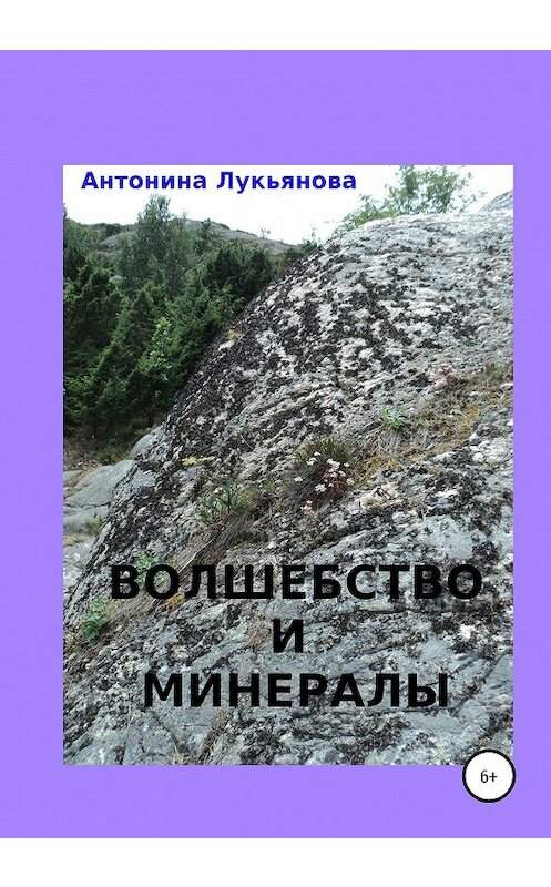 Обложка книги «Волшебство и минералы» автора Антониной Лукьяновы издание 2020 года.