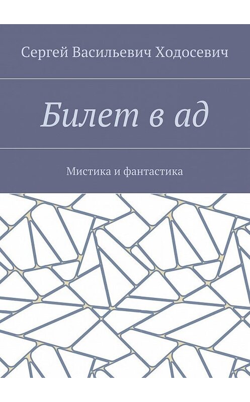 Обложка книги «Билет в ад. Мистика и фантастика» автора Сергея Ходосевича. ISBN 9785449097552.