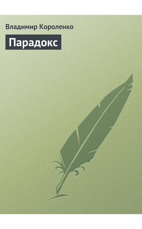 Обложка книги «Парадокс» автора Владимир Короленко.