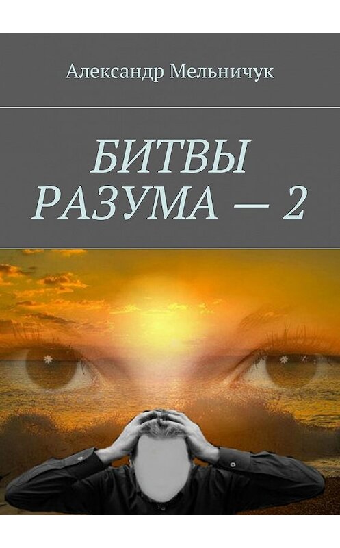 Обложка книги «Битвы разума – 2» автора Александра Мельничука. ISBN 9785449001603.