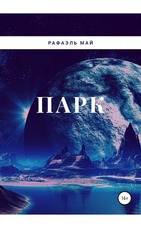 Обложка книги «Парк» автора Рафаэля Мая издание 2019 года.