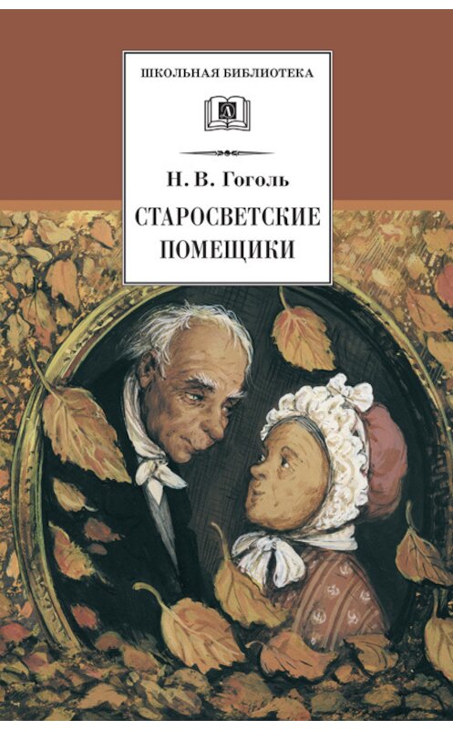 Обложка книги «Старосветские помещики (сборник)» автора Николай Гоголи издание 2003 года. ISBN 5080040483.