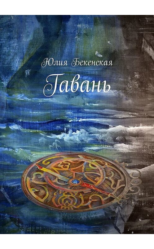 Обложка книги «Гавань» автора Юлии Бекенская. ISBN 9785449696434.