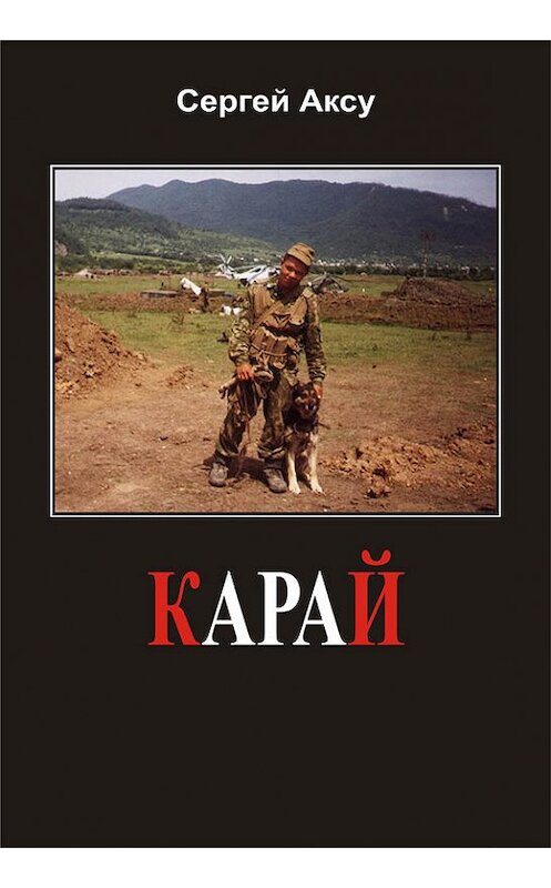 Обложка книги «Карай» автора Сергей Аксу издание 2005 года.