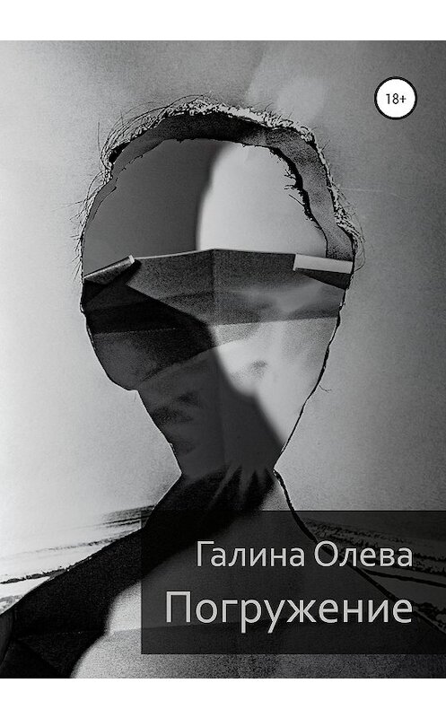 Обложка книги «Погружение» автора Галиной Олевы издание 2020 года.