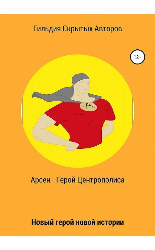 Обложка книги «Арсен – Герой Центрополиса» автора Артема Кастла издание 2020 года.