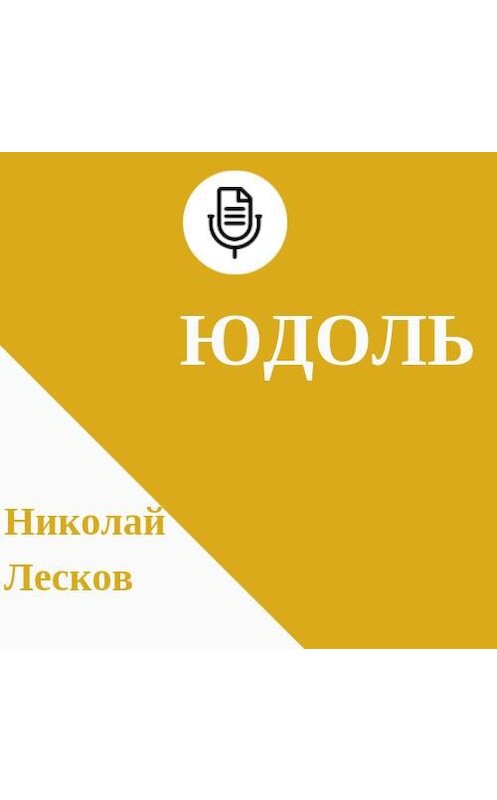 Обложка аудиокниги «Юдоль» автора Николая Лескова.
