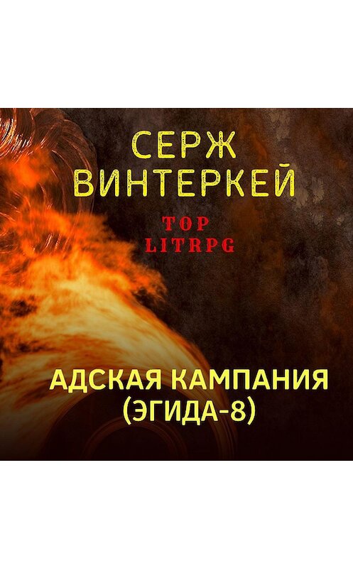 Обложка аудиокниги «Адская кампания» автора Сержа Винтеркея.