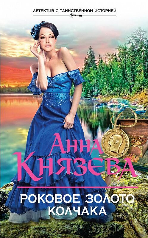 Обложка книги «Роковое золото Колчака» автора Анны Князевы издание 2015 года. ISBN 9785699817917.