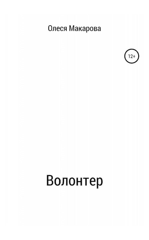 Обложка книги «Волонтер» автора Олеси Макаровы издание 2019 года.