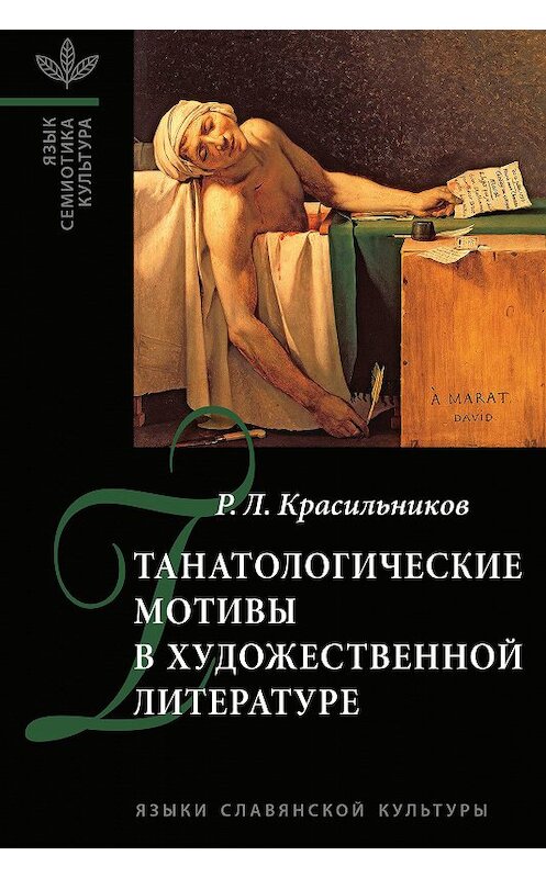 Обложка книги «Танатологические мотивы в художественной литературе. Введение в литературоведческую танатологию.» автора Романа Красильникова издание 2015 года. ISBN 9785944572257.