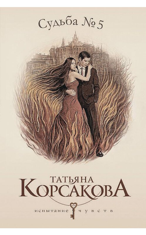 Обложка книги «Судьба № 5» автора Татьяны Корсаковы издание 2014 года. ISBN 9785699604814.