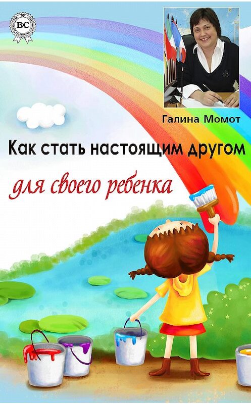 Обложка книги «Как стать настоящим другом для своего ребенка» автора Галиной Момот.