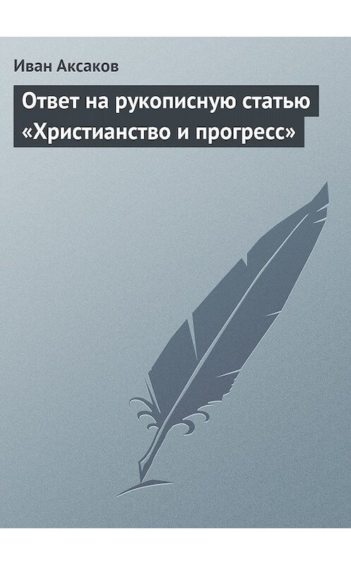 Обложка книги «Ответ на рукописную статью «Христианство и прогресс»» автора Ивана Аксакова.