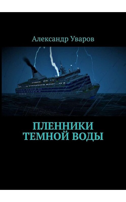 Обложка книги «Пленники темной воды» автора Александра Уварова. ISBN 9785449803658.