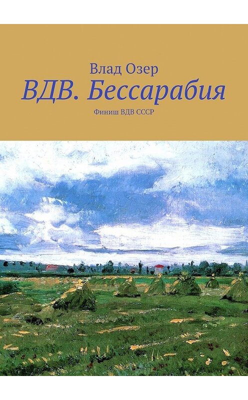 Обложка книги «ВДВ.Бессарабия. Финиш ВДВ СССР» автора Влада Озера. ISBN 9785449371478.