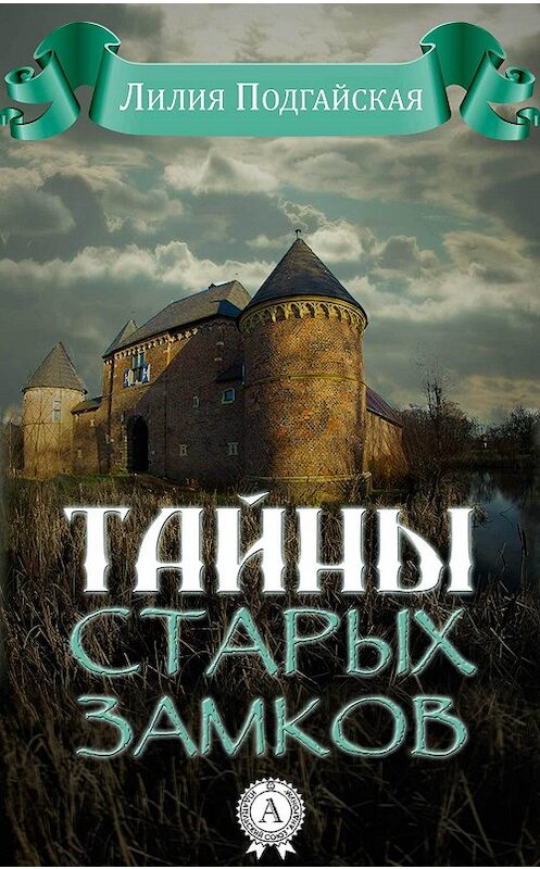 Обложка книги «Тайны старых замков» автора Лилии Подгайская. ISBN 9781365319884.